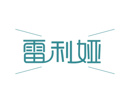 雷利娅 第18类皮革箱包商标图样