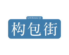 构包街 第18类皮革箱包商标图样