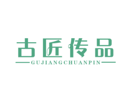 古匠传品 第17类橡胶制品商标图样