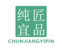 纯匠宜品 第17类橡胶制品商标图样