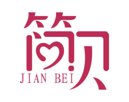 简贝 第17类橡胶制品商标图样