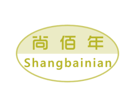 尚佰年 第17类橡胶制品商标图样