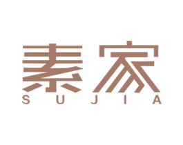 素家 第17类橡胶制品商标图样