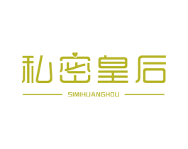 私密皇后 第16类办公工具商标图样