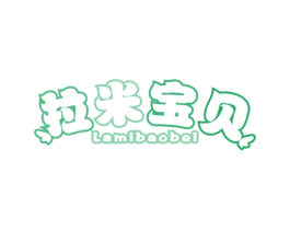 拉米宝贝 第16类办公工具商标图样