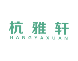 杭雅轩 第16类办公工具商标图样