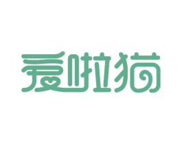 爱啦猫 第16类办公工具商标图样