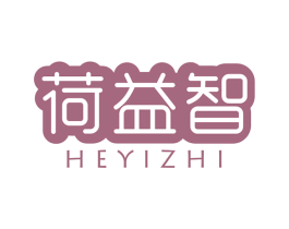 荷益智 第16类办公工具商标图样