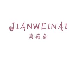 简薇奈 第16类办公工具商标图样