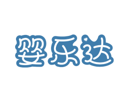 婴乐达 第16类办公工具商标图样