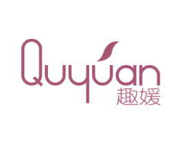 趣媛 第16类办公工具商标图样