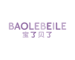 宝了贝了 第16类办公工具商标图样