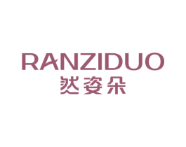 然姿朵 第16类办公工具商标图样