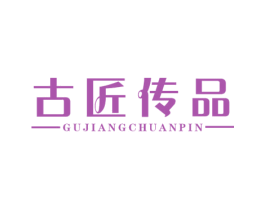 古匠传品 第15类乐器商标图样