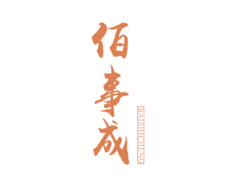 佰事成 第15类乐器商标图样