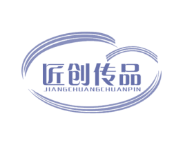 匠创传品 第14类珠宝钟表商标图样