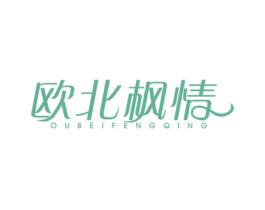 欧北枫情 第14类珠宝钟表商标图样