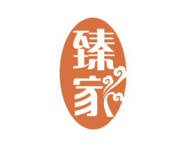 臻家 第14类珠宝钟表商标图样