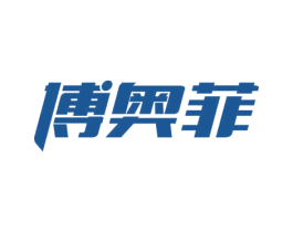 博奥菲 第14类珠宝钟表商标图样