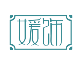 媛饰 第14类珠宝钟表商标图样