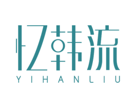 忆韩流 第14类珠宝钟表商标图样