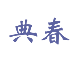 典春 第14类珠宝钟表商标图样