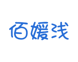 佰媛浅 第14类珠宝钟表商标图样