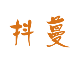 抖蔓 第14类珠宝钟表商标图样