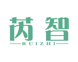 芮智 第14类珠宝钟表商标图样