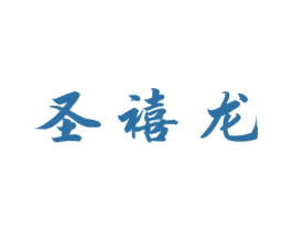 圣禧龙 第14类珠宝钟表商标图样