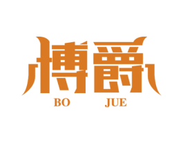 博爵 第13类军火烟火商标图样