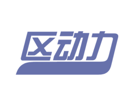 区动力 第12类运输工具商标图样