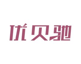 优贝驰 第12类运输工具商标图样