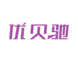 优贝驰 第11类家用电器商标图样