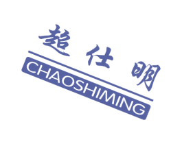 超仕明 第11类家用电器商标图样