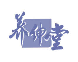 养伸堂 第10类医疗器械商标图样