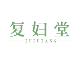 复妇堂 第10类医疗器械商标图样