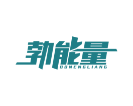 勃能量 第10类医疗器械商标图样