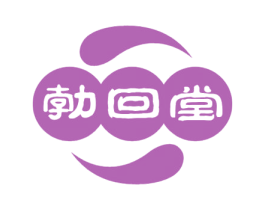 勃回堂 第10类医疗器械商标图样