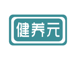 健养元 第10类医疗器械商标图样
