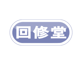 回修堂 第10类医疗器械商标图样