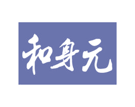 和身元 第10类医疗器械商标图样