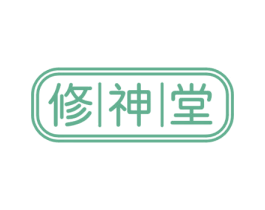 修神堂 第10类医疗器械商标图样