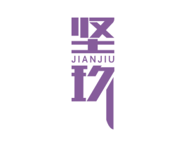 坚玖 第10类医疗器械商标图样