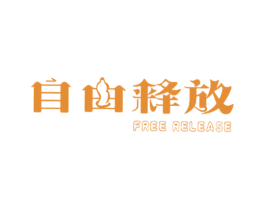 自由释放 FREE RELEASE 第10类医疗器械商标图样