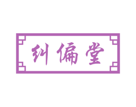 纠偏堂 第10类医疗器械商标图样