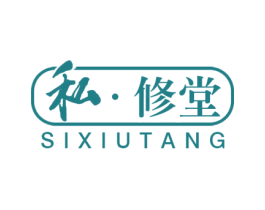 私修堂 第10类医疗器械商标图样