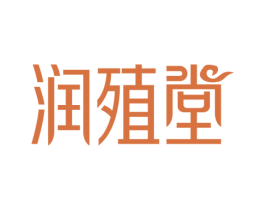 润殖堂 第10类医疗器械商标图样