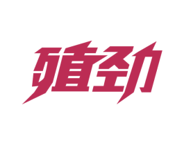殖劲 第10类医疗器械商标图样
