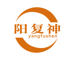 阳复神 第10类医疗器械商标图样